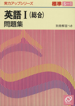 実力アップシリーズ標準 英語Ⅰ問題集 総合(S-1)