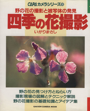 四季の花撮影  野の花の撮影と被写体の発見 CAPAカメラシリーズ19