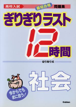 ぎりぎりラスト12時間 社会