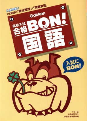 高校入試 合格BON！ 国語(3)