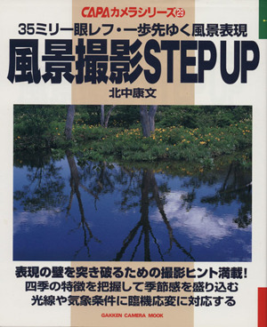 風景撮影STEP UP