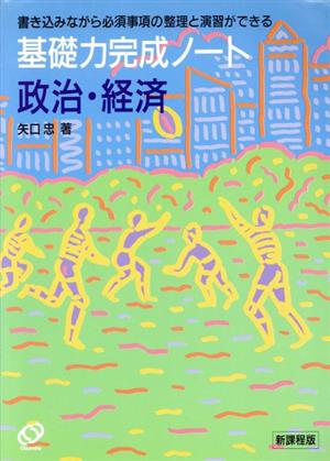 基礎力完成ノート 政治・経済