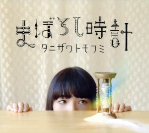 まぼろし時計(初回限定盤)(DVD付)