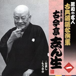 昭和の名人～古典落語名演集 五代目古今亭志ん生 一