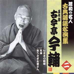 昭和の名人～古典落語名演集 五代目古今亭今輔 二 ねぎまの殿様/死神/取り次ぎお婆さん