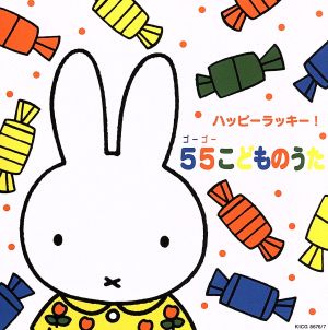 ミッフィー ハッピーラッキー！ 55こどものうた