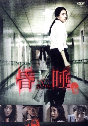 昏睡-こんすい-