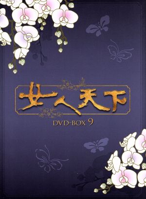 女人天下 DVD-BOX 9