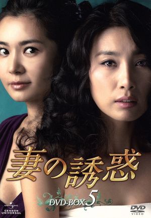 妻の誘惑 DVD-BOX 5