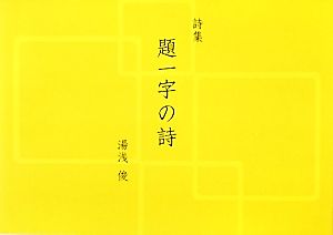 詩集 題一字の詩