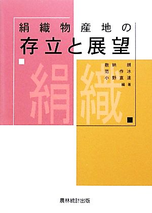 絹織物産地の存立と展望