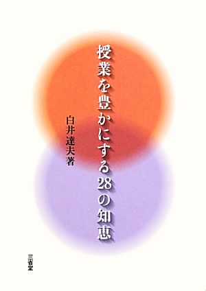 授業を豊かにする28の知恵