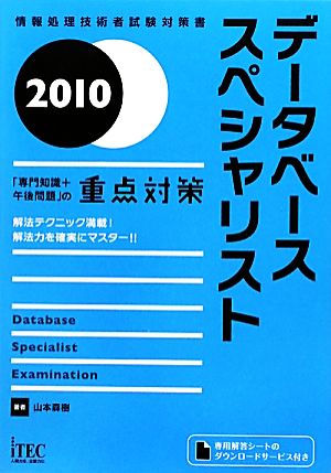 データベーススペシャリスト「専門知識+午後問題」の重点対策(2010)