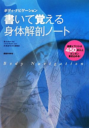 ボディ・ナビゲーション 書いて覚える身体解剖ノート