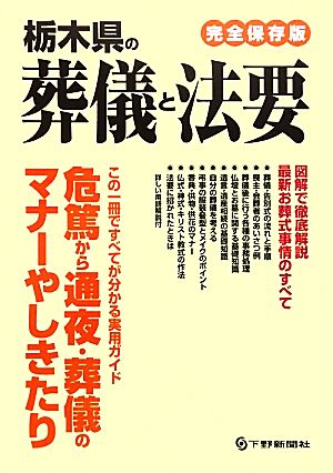 栃木県の葬儀と法要