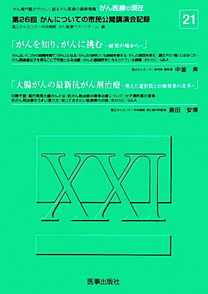 がん医療の現在(21) 第26回がんについての市民公開講演会記録