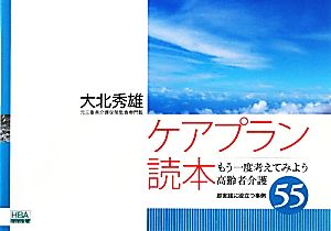 ケアプラン読本 もう一度考えてみよう高齢者介護 即実践に役立つ事例55