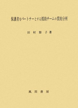 保護者をパートナーとする援助チームの質的分析