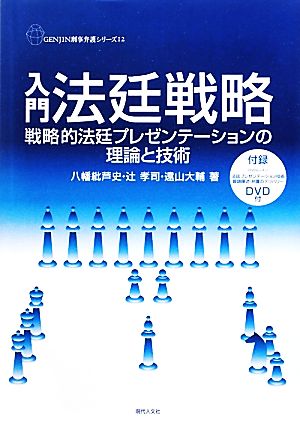 入門法廷戦略 戦略的法廷プレゼンテーションの理論と技術 GENJIN刑事弁護シリーズ12