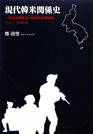 現代韓米関係史 在韓米軍撤退の歴史的変遷過程 1945～2008年