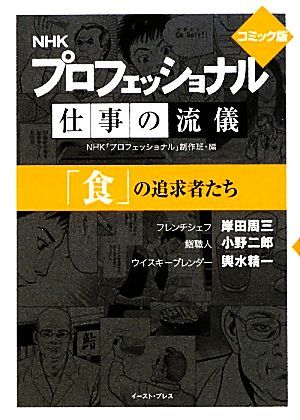 プロフェッショナル 仕事の流儀「食」の追求者たち コミック版(文庫版)