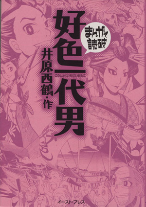 好色一代男(文庫版) まんがで読破