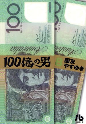 100億の男(文庫版)(8) 小学館文庫