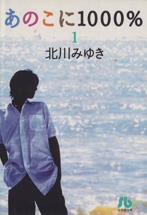 あのこに1000%(文庫版)(1) 小学館文庫