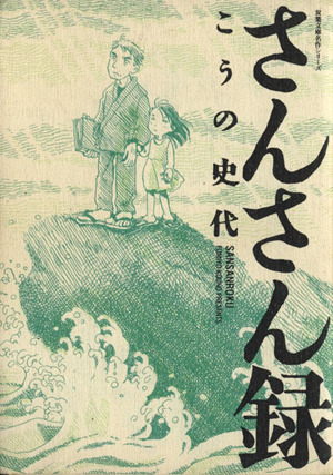 さんさん録(文庫版)双葉文庫名作シリーズ