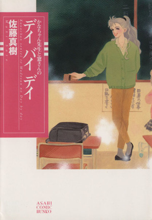 かなちゃん先生と窓さんのデイバイデイ(文庫版)(1) 朝日C文庫