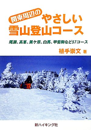 関東周辺のやさしい雪山登山コース 尾瀬、高峯、美ケ原、白馬、甲斐駒など57コース 新ハイキング選書