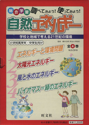 自然エネルギー 全4巻 学校と地域で考え