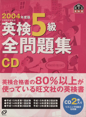 英検5級全問題集 CD(2004年度版)