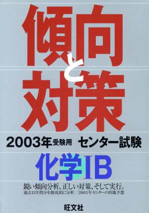 センター試験 傾向と対策 化学ⅠB(2003年受験用)