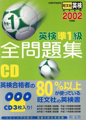 英検準1級全問題集 CD(2002年度版)