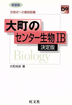 大町のセンター生物ⅠB 決定版 大学受験Doシリーズ