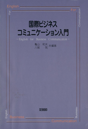 国際ビジネスコミュニケーション入門