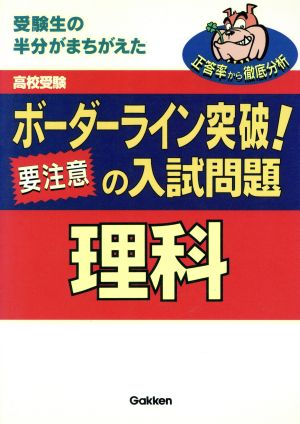 高校受験 ボーダーライン突破！ 理科 要注意の入試問題