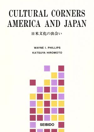 日米文化の出会い