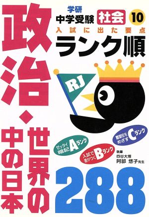 中学受験 社会 政治・世界の中の日本288 ランク順(10)