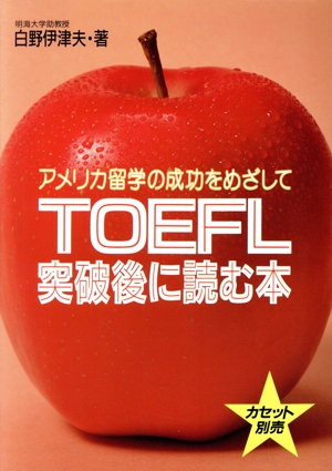 TOEFL突破後に読む本