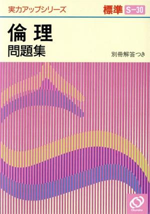 実力アップシリーズ標準 倫理問題集(S-30)