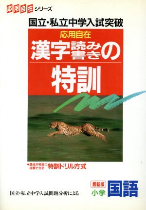 漢字読み書きの特訓 小学国語 最新版