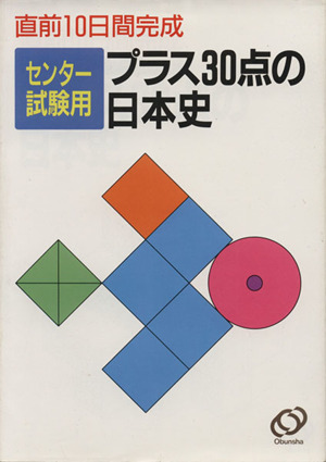 プラス30点 日本史(平成3年度版) 直前10日間完成大学入試センター試験用