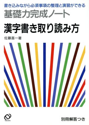 基礎力完成ノート(11) 漢字書き取り読み方