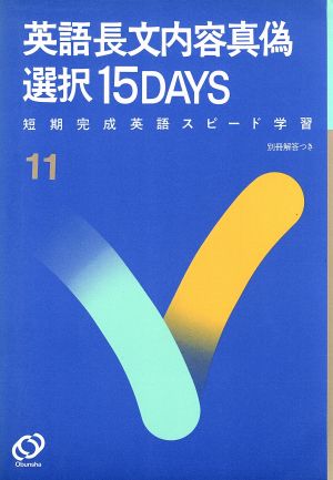 英語長文内容真偽選択15DAYS