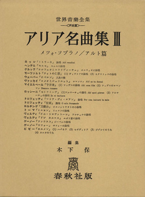 アリア名曲集(Ⅲ) メゾソプラノ/アルト編 世界音楽全集 声楽篇