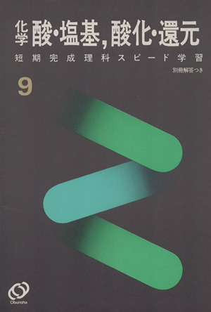 短期完成 理科 スピード学習 化学 酸・塩基,酸化・還元