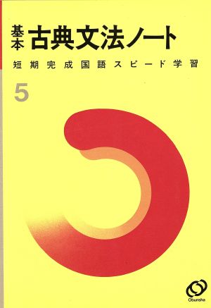 基本 古典文法ノート