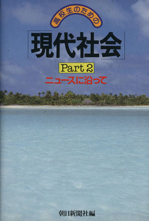 高校生のための「現代社会」 Part2